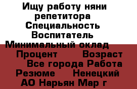 Ищу работу няни, репетитора › Специальность ­ Воспитатель › Минимальный оклад ­ 300 › Процент ­ 5 › Возраст ­ 28 - Все города Работа » Резюме   . Ненецкий АО,Нарьян-Мар г.
